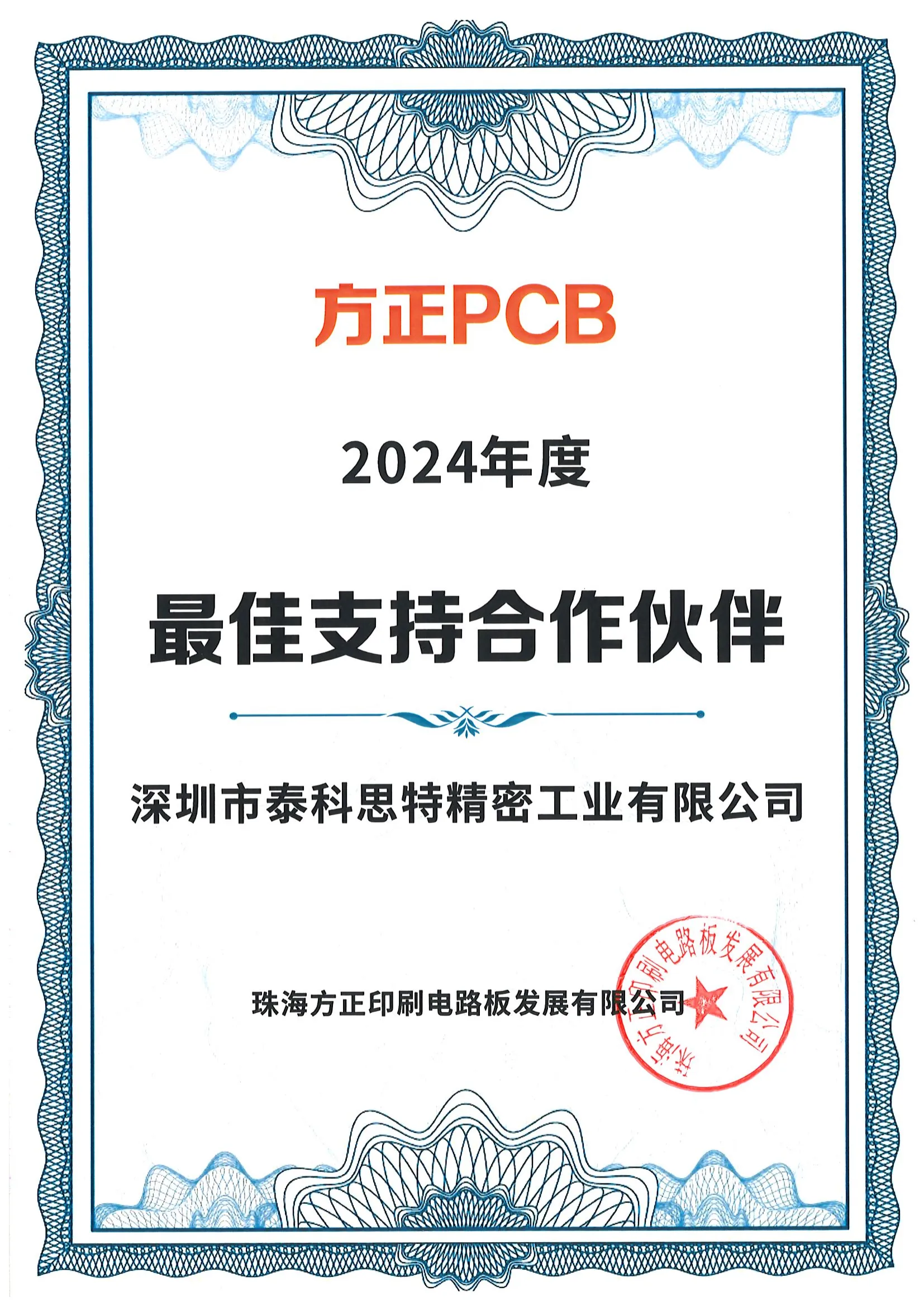 2024年方正PCB栄誉証明書